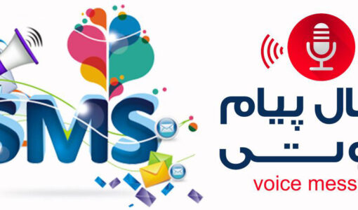 سامانه پیام صوتی - سامانه پیامک صوتی - سامانه صوتی - سامانه صوتی پیامک - سامانه صوتی پیام - سامانه پیام کوتاه صوتی - سامانه اس ام اس صوتی - سامانه ارسال پیام صوتی - سامانه ارسال پیامک صوتی - ارسال پیام صوتی - ارسال پیامک صوتی - ارسال صوتی پیامک - سامانه ارسال پیام صوتی گروهی - سامانه پیام صوتی انبوه