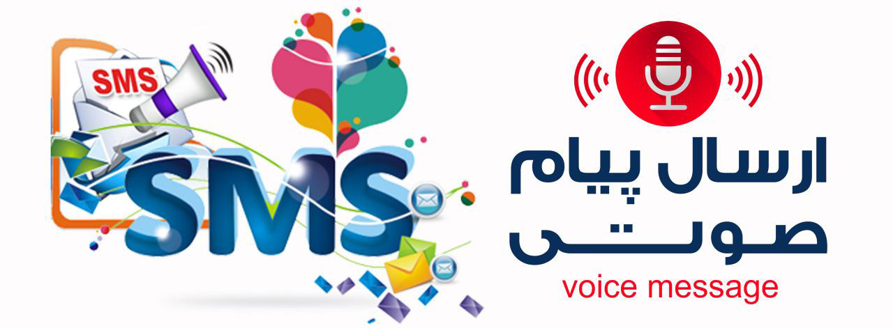 سامانه پیام صوتی - سامانه پیامک صوتی - سامانه صوتی - سامانه صوتی پیامک - سامانه صوتی پیام - سامانه پیام کوتاه صوتی - سامانه اس ام اس صوتی - سامانه ارسال پیام صوتی - سامانه ارسال پیامک صوتی - ارسال پیام صوتی - ارسال پیامک صوتی - ارسال صوتی پیامک - سامانه ارسال پیام صوتی گروهی - سامانه پیام صوتی انبوه