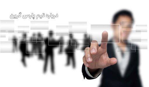 پارس گرین - pars green - شرکت پارس گرین -  درباره پارس گرین - تاریخچه شرکت پارس گرین - تماس پارس گرین 02141757000 - معرفی پارس گرین - سامانه پارس گرین - سامانه جامع پارس گرین - پارسگرین