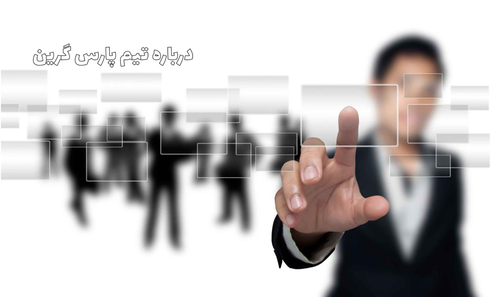 پارس گرین - pars green - شرکت پارس گرین -  درباره پارس گرین - تاریخچه شرکت پارس گرین - تماس پارس گرین 02141757000 - معرفی پارس گرین - سامانه پارس گرین - سامانه جامع پارس گرین - پارسگرین