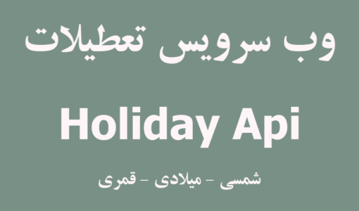 وب سرویس تعطیلات - تشخیص خودکار روزهای تعطیل در نرم افزار - سامانه تشخیص روزهای تعطیل - وب سرویس شناسایی تعطلات میلادی - وب سرویس شناسایی تعطلات قمری - وب سرویس شناسایی تعطلات شمسی - وب سرویس شناسایی تعطیلات رسمی - Holiday api - Holiday Web Service