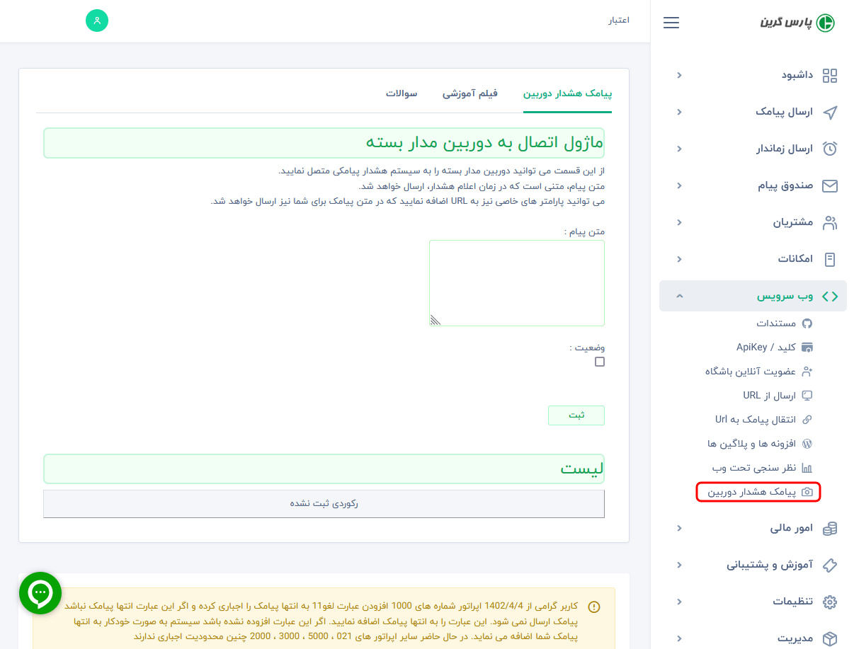 اتصال دوربین به پنل پیامکی - ارسال اس ام اس هشدار از دوربین - اتصال دوربین به پنل پیامک - اتصال دوربین به سامانه پیامک - ارسال پیامک هشدار از سمت دوربین - اتصال دوربین به پنل اس ام اس - ارسال الارم از دوربین - ارسال alarm از دوربین - نحوه اتصال پنل پیامک به دوربین مدار بسته - ارسال متن هشدار
