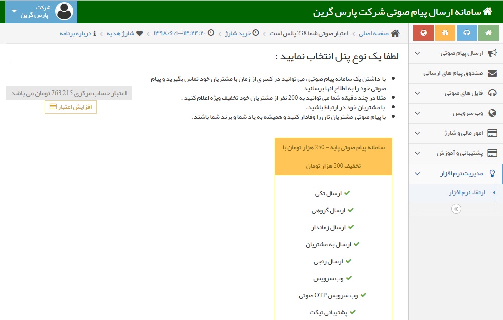 ارتقاء سامانه پیام صوتی - ارتقاء نرم افزار پنل پیامک صوتی - ارتقاع سامانه پیامک صوتی - ارتقاع سامانه پیامک صوتی - ارتقاع سامانه پیامک صوتی - ارتقاع نرم افزار پنل پیام صوتی - ارتقاع پنل صوتی به یک نسخه بالاتر - ارتقاع سامانه صوتی به یک نسخه بالاتر -  ارتقاع سامانه تماس صوتی به یک نسخه بالاتر