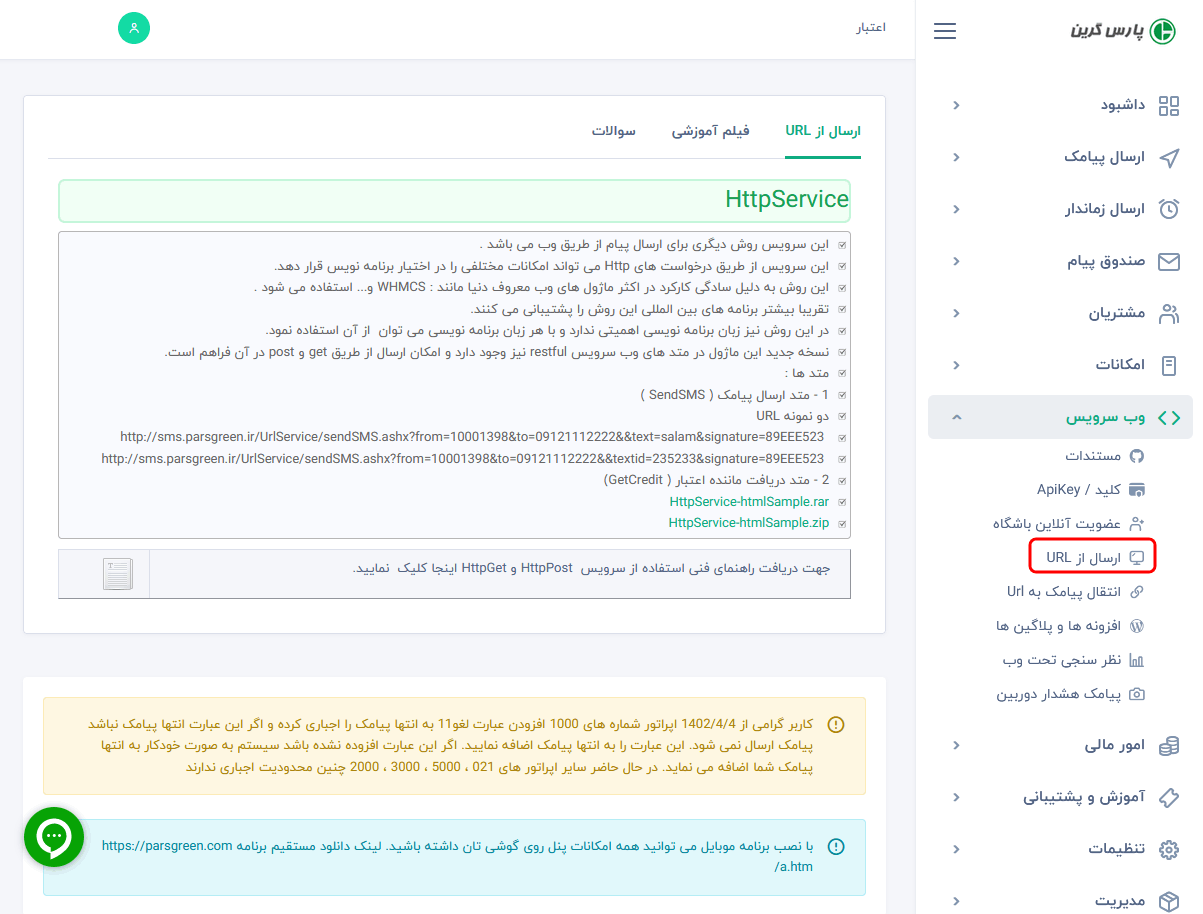 ارسال پیامک با URL - ارسال اس ام اس با http - اتصال به پنل پیامک از طریق url - اتصال سایت به پنل پیامک با http - ارسال پیام کوتاه با یو ار ال - ایجاد ارتباط بین http و پنل اس ام اس - ارسال اس ام اس با html - ارسال پیامک با یو ار ال - sms با http - ارسال پیامک با http - وب سرویس http -  وب سرویس html
