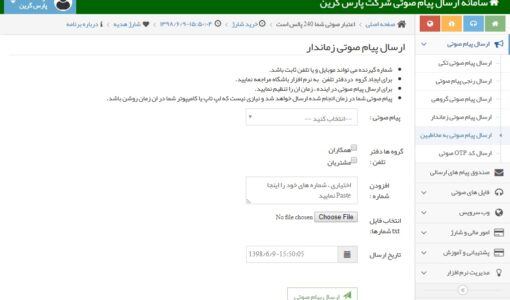 ارسال پیام صوتی به مخاطبین - ارسال پیامک صوتی به مخاطبین - مراحل ارسال پیام صوتی به مخاطبین - ارسال پیام صوتی به مشتریان - ارسال پیامک صوتی به شماره های موجود در پنل - مراحل ارسال پیام صوتی به همکاران - تماس صوتی با مخاطبین - تماس صوتی با مشتریان