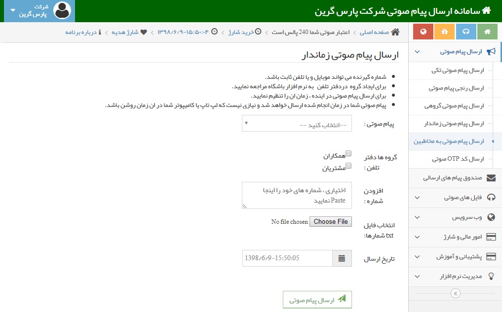 ارسال پیام صوتی به مخاطبین - ارسال پیامک صوتی به مخاطبین - مراحل ارسال پیام صوتی به مخاطبین - ارسال پیام صوتی به مشتریان - ارسال پیامک صوتی به شماره های موجود در پنل - مراحل ارسال پیام صوتی به همکاران - تماس صوتی با مخاطبین - تماس صوتی با مشتریان