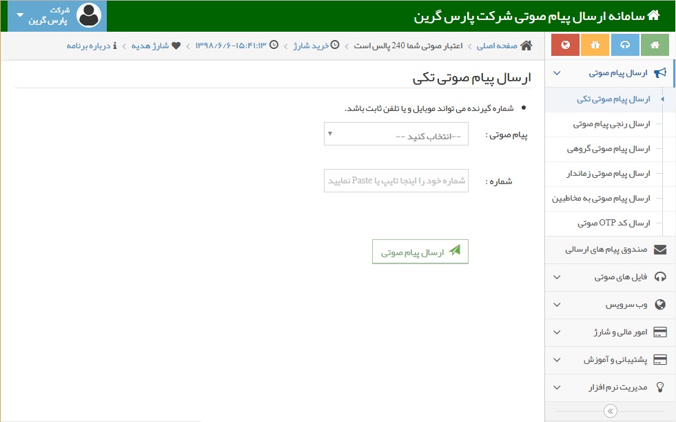 ارسال پیام صوتی تکی - ارسال پیامک صوتی تکی در سامانه صوتی - ارسال پیامک صوتی به صورت یک به یک - ارسال اس ام اس صوتی تکی در سامانه صوتی - ارسال پیام صوتی به یک نفر - ارسال پیام کوتاه ویس به یک نفر - ارسال ویس تکی - ارسال صدا به یک نفر - نحوه ارسال پیامک صوتی به یک شخص