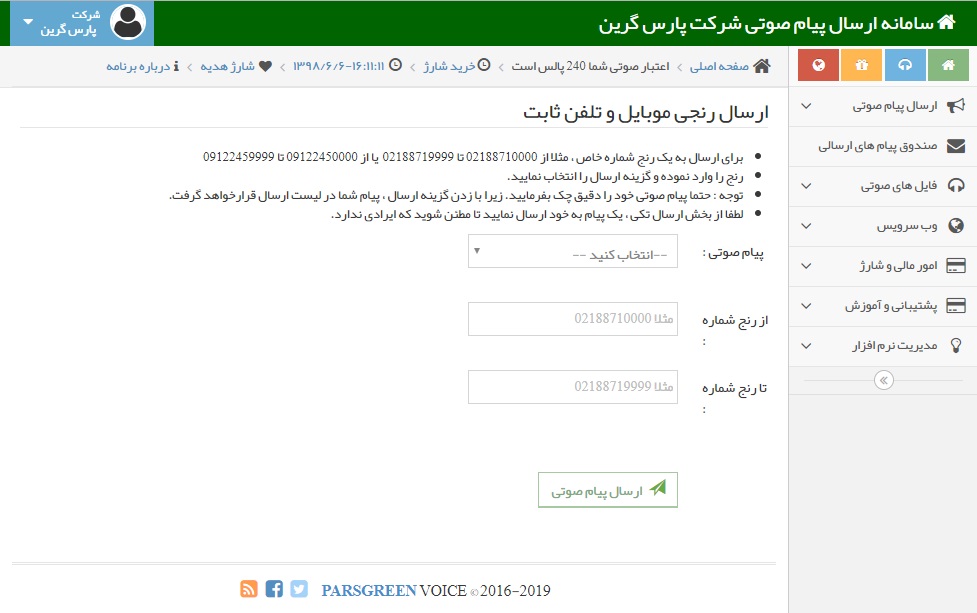 ارسال رنجی پیامک صوتی - ارسال رنجی پیام در سامانه صوتی - ارسال پیامک صوتی به صورت رنجی - مراحل ارسال پیام صوتی رنجی - ارسال محدوده ای پیامک صوتی - ارسال رنجی پیام در پنل صوتی - ارسال پیامک صوتی به محدوده ای از شماره ها - ارسال پیام صوتی به بازه خاص از شماره ها