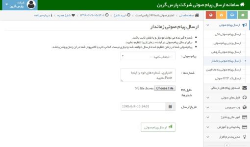 ارسال سریالی پنل پیام صوتی - ارسال متوالی پیام صوتی - ارسال گروهی پانل پیام صوتی - ارسال سریالی پنل پیام صوتی - ارسال سریالی پنل تماس صوتی - ارسال سریالی در سامانه صوتی - نحوه ارسال سریالی پنل پیام صوتی - اموزش ارسال سریالی پنل پیام صوتی - روش های ارسال سریالی پیامک صوتی