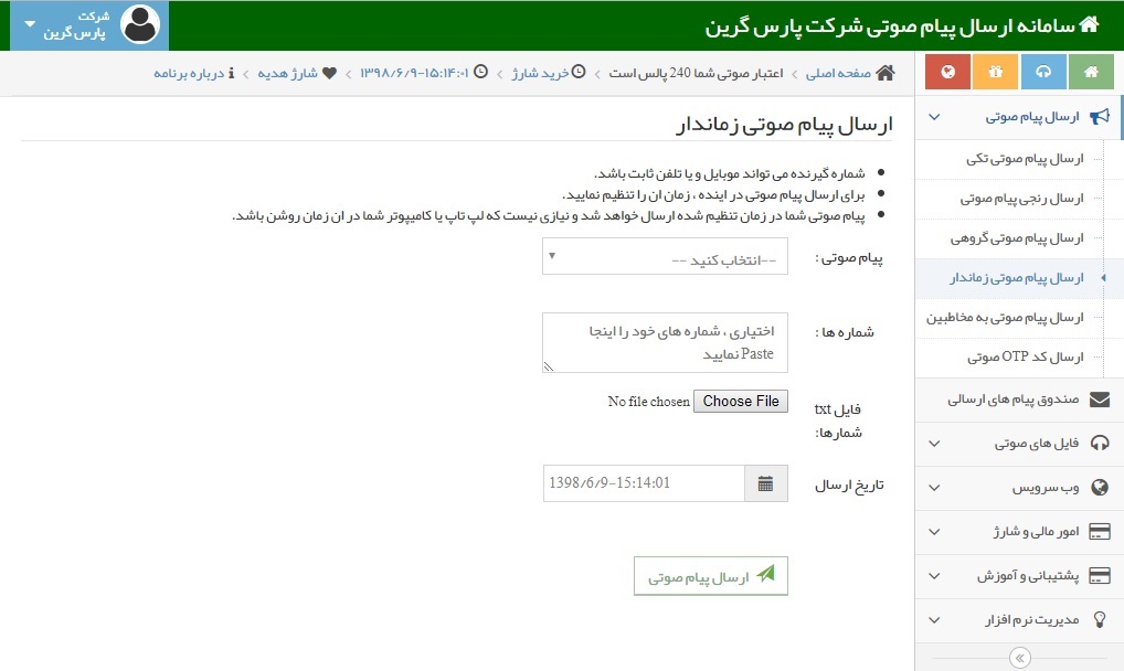 ارسال سریالی پنل پیام صوتی - ارسال متوالی پیام صوتی - ارسال گروهی پانل پیام صوتی - ارسال سریالی پنل پیام صوتی - ارسال سریالی پنل تماس صوتی - ارسال سریالی در سامانه صوتی - نحوه ارسال سریالی پنل پیام صوتی - اموزش ارسال سریالی پنل پیام صوتی - روش های ارسال سریالی پیامک صوتی