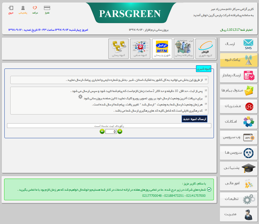 ارسال پیامک انبوه به بانک شماره های ایرانسل -  برحسب کد پستی - ارسال پیامک با  تفکیک جنسیت - سامانه ارسال پیامک انبوه - ارسال پیامک به ایرانسل - ارسال انبوه تبلیغاتی به ایرانسل - ارسال پیامک انبوه به بلک لیست - ارسال پیامک انبوه به کل کشور - ارسال پیامک با تفکیک شهر و استان - اس ام اس انبوه کد پستی