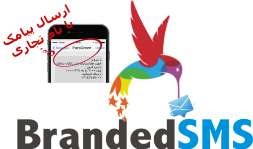 ارسال پیامک - ارسال پیامک با نام تجاری - ارسال اس ام اس با نام تجاری - ارسال پیامک با نام برند - پنل ارسال پیامک با نام تجاری - خط مجازی با نام تجاری - نام تجاری به جای شماره پیامک - نام برند به جای شماره پیامک - ارسال انبوه پیامک با نام تجاری - ارسال گروهی پیامک با نام تجاری - تماس 02141757000
