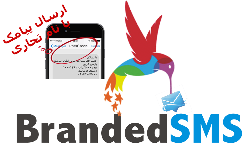 ارسال پیامک - ارسال پیامک با نام تجاری - ارسال اس ام اس با نام تجاری - ارسال پیامک با نام برند - پنل ارسال پیامک با نام تجاری - خط مجازی با نام تجاری - نام تجاری به جای شماره پیامک - نام برند به جای شماره پیامک - ارسال انبوه پیامک با نام تجاری - ارسال گروهی پیامک با نام تجاری - تماس 02141757000