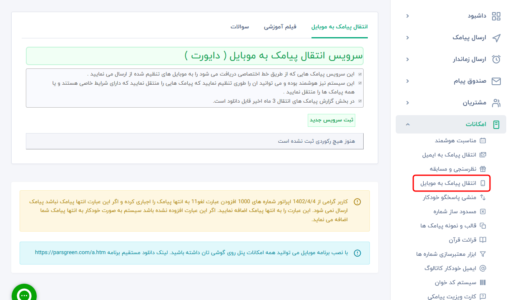 دایورت اس ام اس به گوشی همراه - ارسال پیامک به موبایل - پنل اس ام اس رایگان - انتقال پیامک به پنل - سامانه ارسال و دریافت پیام کوتاه - پیامک انبوه - نحوه ارسال پیامک از موبایل - ارسال اس ام اس به بلک لیست - سفارش خط اختصاصی - دایورت خودکار پیامک - اموزش ارسال هوشمند اس ام اس - send sms to Mobile
