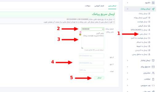 ارسال پیامک رنجی - ارسال پیامک به بازه ای از شماره ها - ارسال پیامک به محدوده - ارسال اس ام اس به محدوده - پیامک رایگان به یک باز - پیامک به بازه های مختلف - ارسال اس ام اس تبلیغاتی به بازه از شماره ها - ارسال پیام کوتاه به رنج های مختلف - پیامک انبوه رنجی - سامانه ارسال و دریافت - sms به محدوده خاص