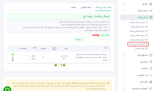 ارسال پیامک زماندار دوره ای - پیامک در بازه زمانی خاص - ارسال پیامک دوری - ارسال پیامک برای بازه زمانی خاص - ارسال پیامک انبوه دوره ای - ارسال پیامک تبلیغاتی زماندار - ارسال پیامک به بلک لیست - sms خودکار -  پیامک خودکار دوره ای - پنل زمان دار - پیامک انبوه زماندار - وب سرویس پیامک تایمی