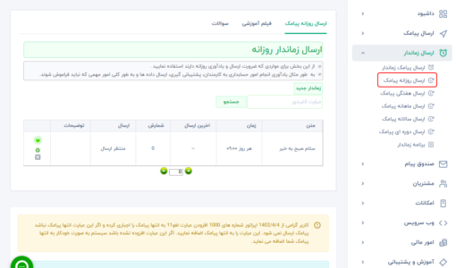 ارسال پیامک زماندار روزانه - ارسال پیامک زماندار برای هر روز -  ارسال پیامک روزانه - ارسال اس ام اس در روز مشخص - ارسال پیامک زماندار - نرم افزار ارسال پیامک - پنل ارسال اس ام اس- اس ام اس خودکار - سامانه پیامک هوشمند زماندار - ارسال روزانه پیامک تبلیغاتی - ارسال sms به زمان دار - ارسال تایمی پیام