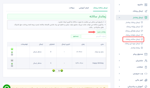 ارسال پیامک زماندار سالانه - ارسال پیامک سالانه خودکار -  ارسال پیامک زماندار - ارسال اس ام اس تبلیغاتی - ارسال پیامک تبریک تولد - پنل ارسال پیامک اتوماتیک  - ارسال اسمس زمان دار - ارسال پیامک به بلک لیست - اس ام اس خودکار سالانه - تبریک مناسب - پیامک خودکار - سامانه پارس پلاس - ارسال پیامک هوشمند