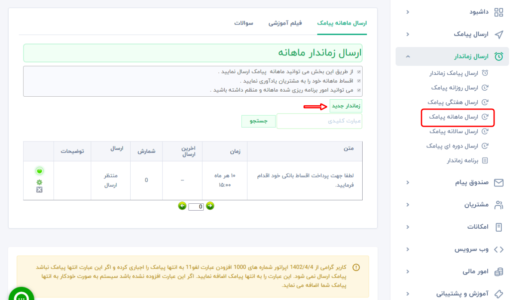 ارسال پیامک هوشمند زماندار ماهانه - ارسال پیامک ماهانه خودکار - اس ام اس زمان دار - ارسال پیامک تبلیغاتی ماهانه - پیامک اعلام اقساط  - ارسال پیامک هر روز ماه - اس ام اس خودکار - پیامک خودکار برای هر ماه - سامانه پیامکی زمان دار ماهانه - پنل پیامک انبوه زماندار - ارسال پیام به صورت ماهانه