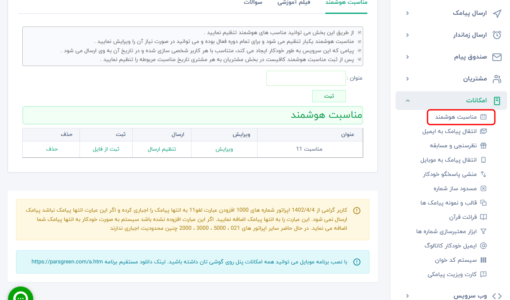 ارسال پیامک مناسبت در پنل اس ام اس - ارسال پیامک تبریک تولد - نحوه ارسال اس ام اس مناسبت در پنل اس ام اس - ارسال اس ام اس تبریک تولد - ارسال پیامک مناسبت در پنل پیامک - ارسال پیامک مناسبت های تقویم - ارسال اس ام اس در مناسبت های مختلف - ارسال پیامک تبریک عید - ارسال پیامک تبریک سال نو - پیامک تبریک