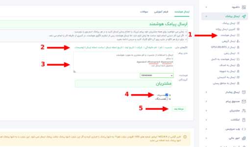ارسال پیامک هوشمند - ارسال پیامک هوشمند با نام مشتریان - ارسال هوشمند پیام کوتاه - ارسال هوشمند پیام کوتاه با نام مشتریان - ارسال پیامک هوشمند زماندار -  ارسال هوشمند پیام -  ارسال متن منحصر به فرد برای هر فرد - ارسال پیامک زماندار هوشمند - ارسال پیام های متغیر - ارسال پیام تخصصی - ارسال تفکیک شده