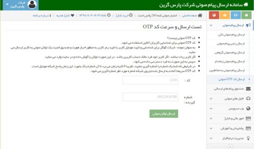 ارسال کد OTP صوتی - ارسال پیام صوتی تایید هویت - ارسال کد تایید هویت - ارسال پیامک صوتی فعال سازی - تماس صوتی اعتبار سنجی - احراز هویت ویسی - تماس OTP صوتی - ارسال پیامک صوتی بررسی هویت - ارسال اس ام اس تایید هویت - پیام صوتی اعتبار سنجی - احراز هویت پیامکی با ارسال کد otp صوتی