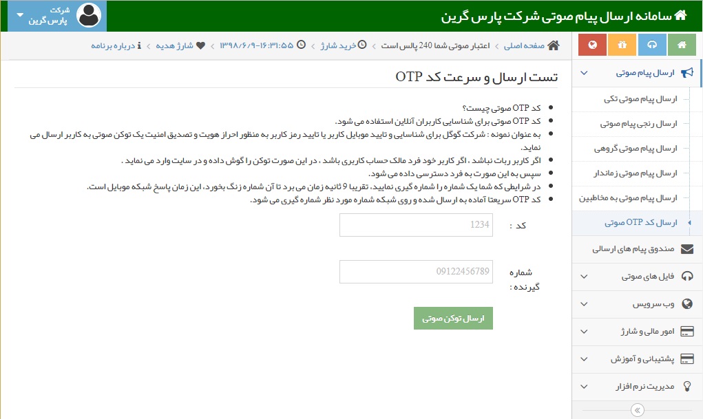 ارسال کد OTP صوتی - ارسال پیام صوتی تایید هویت - ارسال کد تایید هویت - ارسال پیامک صوتی فعال سازی - تماس صوتی اعتبار سنجی - احراز هویت ویسی - تماس OTP صوتی - ارسال پیامک صوتی بررسی هویت - ارسال اس ام اس تایید هویت - پیام صوتی اعتبار سنجی - احراز هویت پیامکی با ارسال کد otp صوتی