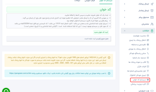 سیستم پیشرفته کد خوان - ارسال کد تایید - ارسال کد تایید با ارسال پیامک - ارسال کد تایید با ارسال اس ام اس -  ارسال کد تایید با پیامک -  ارسال کد تایید با پیام کوتاه - ارسال کد تایید گارانتی - ارسال کد تایید اصالت -  ارسال کد تایید اصالت با ارسال پیامک - ارسال کد تایید کالا - ارسال پیامک تایید