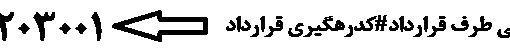  نحوه دریافت کد رهگیری با پیامک - استعلام کد رهگیری قرارداد از طریق پیام کوتاه -  نحوه دریافت کد رهگیری قرارداد از طریق پیامک -  دریافت کد رهگیری با sms - استعلام کد رهگیری با پیامک -  آموزش دریافت کد رهگیری از طریق پیامک -  کد رهگیری با پیامک - استعلام کد رهگیری