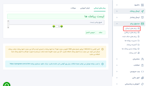 ارسال پیامک - ارسال sms - صندوق ارسال پیام کوتاه - اس ام اس ارسالی - جستجوی هوشمند پیامک - سامانه ارسال و دریافت پیامک - پنل پیامک - نسخه پشتیبان از پیامک - پنل پیامک ارسالی رایگان - صندوق پیامک ارسالی - send box پیامک - صندوق پیامک تبلیغاتی - دلیوری ارسال پیامک - Inbox پیامک - ارسال sms به بلک لیست