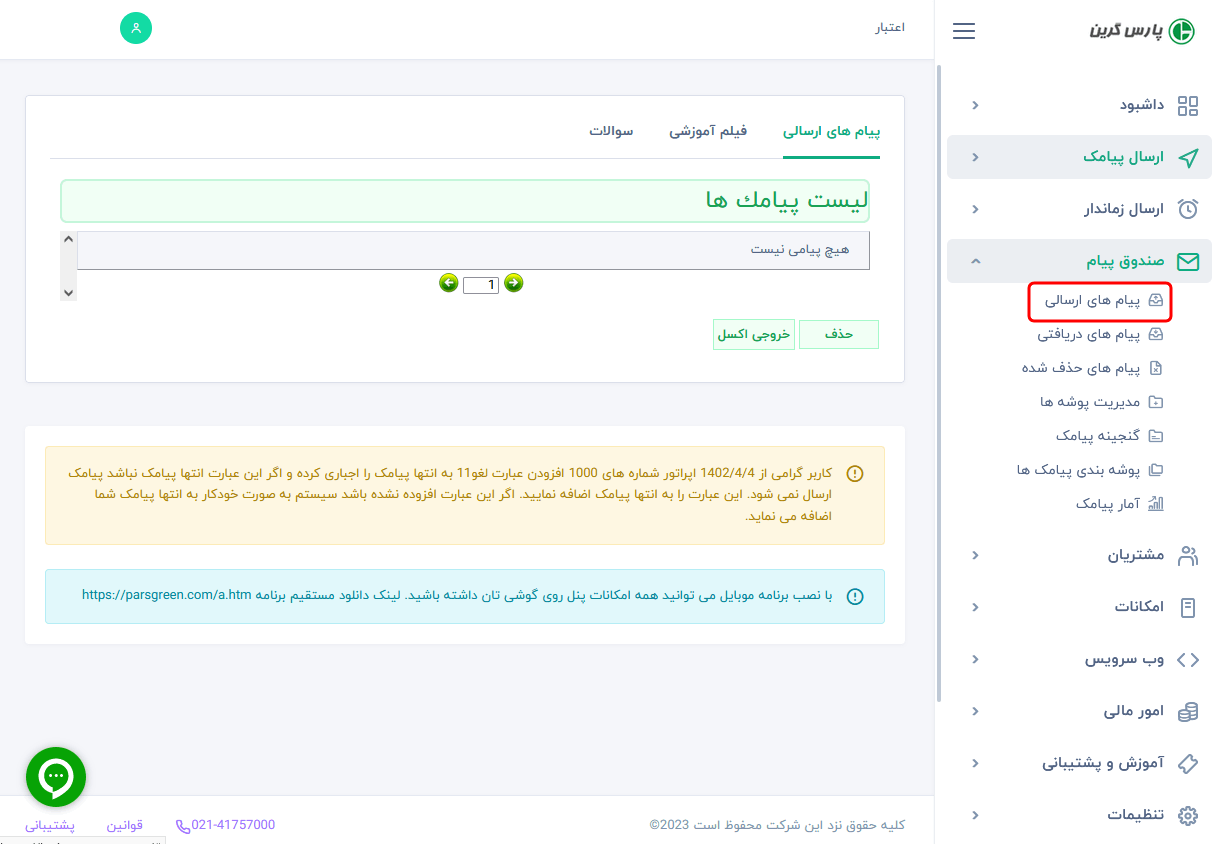 ارسال پیامک - ارسال sms - صندوق ارسال پیام کوتاه - اس ام اس ارسالی - جستجوی هوشمند پیامک - سامانه ارسال و دریافت پیامک - پنل پیامک - نسخه پشتیبان از پیامک - پنل پیامک ارسالی رایگان - صندوق پیامک ارسالی - send box پیامک - صندوق پیامک تبلیغاتی - دلیوری ارسال پیامک - Inbox پیامک - ارسال sms به بلک لیست