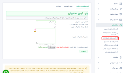 ارسال پیامک با فایل اکسل - اضافه کردن شماره موبایل به گروه - دفترچه تلفن سامانه پیامکی - پنل پیامک انبوه - دفتر تلفن مشتری - add کردن شماره با excel - سامانه ارسال پیام کوتاه -import مخاطبین با vcf - ارسال پیامک تبلیغاتی - ارسال sms بلک لیست - ارسال اس ام اس رایگان از اینترنت - وارد کردن گروهی شماره