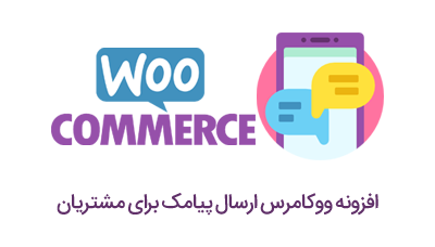 افزونه ارسال اس ام اس کد رهگیری سفارشات در ووکامرس - افزونه woo track order پیگیری سفارشات ووکامرس - ارسال پیامک صاحب فروشگاه - ارسال پیامک کد رهگیری در ورد پرس - افزونه woo track order افزونه پیگیری سفارشات درسایت - ارسال پیام کوتاه در فروشگاه اینترنتی - افزونه woo track order برای ارسال پیامک