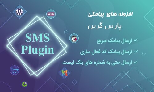 افزونه های پیامکی - لیست افزونه های پیامکی جهت انصال به سامانه پیامک - ماژول های پیامکی - لیست ماژول پیامکی جهت انصال به پنل اس ام اس - افزونه ارسال پیامک - افزونه ارسال اس ام اس - افزونه های اس ام اسی - افزونه ارسال پیام کوتاه - پلاگین ها ارسال پیام کوتاه - پلاگین پیامک - اتصال سامانه با افزونه sms