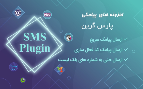 افزونه های پیامکی - لیست افزونه های پیامکی جهت انصال به سامانه پیامک - ماژول های پیامکی - لیست ماژول پیامکی جهت انصال به پنل اس ام اس - افزونه ارسال پیامک - افزونه ارسال اس ام اس - افزونه های اس ام اسی - افزونه ارسال پیام کوتاه - پلاگین ها ارسال پیام کوتاه - پلاگین پیامک - اتصال سامانه با افزونه sms