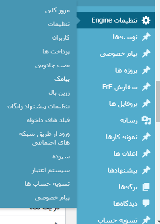 پلاگین پیامک فریلنس انجین - افزونه پیامک فریلنس انجین - ویژگی های افزونه پیامک فریلنس انجین فارسی - قابلیت فعال یا غیر فعال کردن پیامک ها به دلخواه - قابلیت تغییر متن پیامک به دلخواه شما - اضافه شدن امکان ثبت نام و ورود با کد تایید - پلاگین اس ام اس فریلنس انجین - اتصال فریلنس انجین به سامانه پیامک