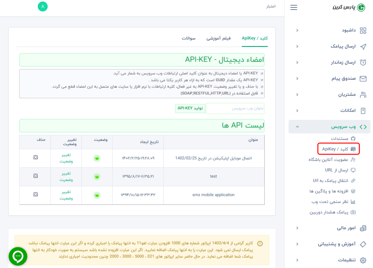 امضا دیجیتال - کلید دیجیتال - اتصال سایت به پنل پیامک - اتصال نرم افزار به پنل پیامکی -  کلید دیجیتال برای اتصال به سامانه پیامک - ایجاد ارتباط با امضاء دیجیتال - ایجاد ارتباط با وب سرویس - اتصال پنل پیامک به سایت - اتصال به نرم افزار - امضای الکترونیک - شناسه منحصر به فرد برای اتصال به پنل اس ام اس