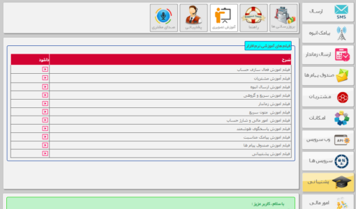 آموزش تصویری سامانه پیامک - دانلود فیلم های نحوه استفاده از پنل پیامک - آموزش تصویری پنل پیامکی - دانلود فیلم های اموزش پنل پیامکی - دانلود فیلم های نحوه استفاده از سامانه پیامکی - آموزش تصویری سامانه پیامکی - اموزش نحوه ارسال اس ام اس - آموزش استفاده از پنل پیامکی پارس گرین - راهنمای کار با سامانه