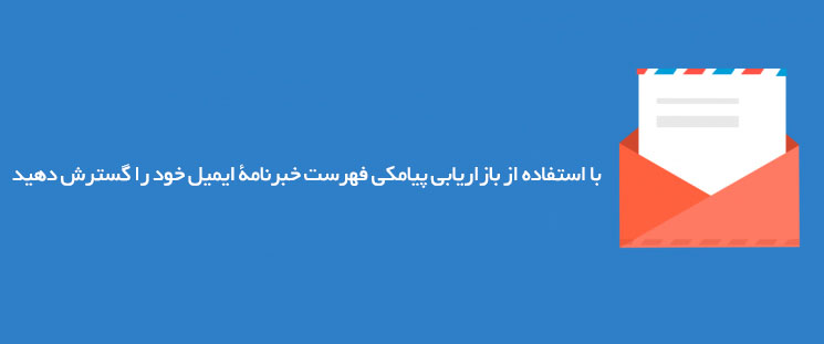 گسترش خبر نامه ایمیلی با بازاریابی پیامکی