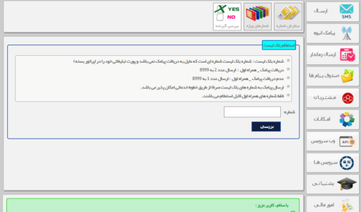 استعلام بلک لیست در سامانه پیام کوتاه - ایا شماره بلک لیسته - استعلام بلک لیست بوده شماره - استعلام مسدود بوده شماره - آیا شماره مسدود می باشد - چک شماره بلک لیست - قرار دادن شماره در لیست سیاه مخابرات - خارج شدن از بلک لیست گوشی - استعلام شماره های بلک لیست  - از کجا بفهمیم شماره ما در بلک لیست
