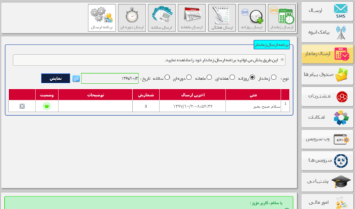 بررسی زمان ارسال پیامک زماندار - پنل اس ام اس خودکار- بررسی ارسال پیامک زماندار - sms زماندار انبوه - سامانه ارسال و دریافت پیامک - برنامه ارسال زماندار - اس ام اس رایگان زماندار - پیامک انبوه تبلیغاتی - نرم افزار زمانبندی پیامک - بررسی زمان ارسال اس ام اس زماندار - بررسی زمان ارسال پیامک