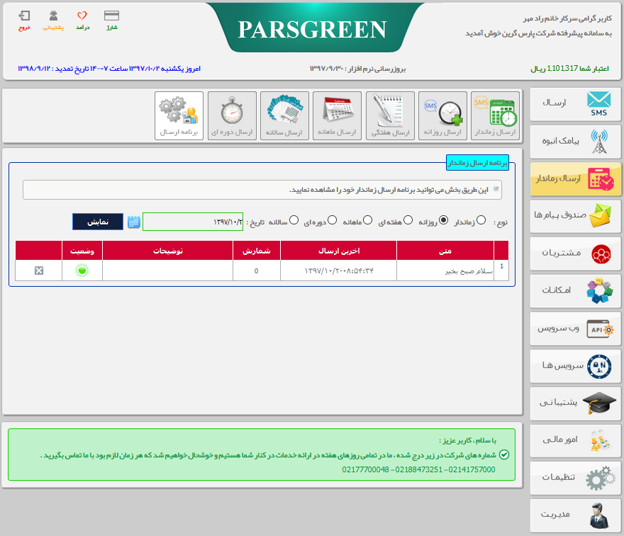 بررسی زمان ارسال پیامک زماندار - پنل اس ام اس خودکار- بررسی ارسال پیامک زماندار - sms زماندار انبوه - سامانه ارسال و دریافت پیامک - برنامه ارسال زماندار - اس ام اس رایگان زماندار - پیامک انبوه تبلیغاتی - نرم افزار زمانبندی پیامک - بررسی زمان ارسال اس ام اس زماندار - بررسی زمان ارسال پیامک