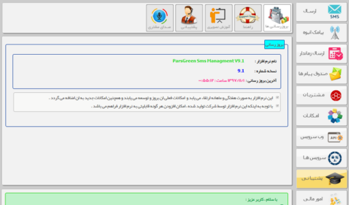 بروزرسانی نرم افزار پنل - بروز رسانی سامانه پیامک - اپدیت پنل اس ام اس - بروز رسانی نرم افزار هوشمند مدیریت پیامک - بروز رسانی نرم افزار سامانه - بروز رسانی پنل پیامکی - اپدیت پنل پیامک - بروز رسانی نرم افزار مدیریت اس ام اس - سامانه ارسال و دریافت - آپدیت نسخه جدید پنل - بروزرسانی نسخه سامانه پیامک