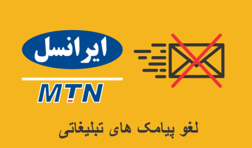 بستن پیامک تبلیغاتی ایرانسل - بستن اس ام اس تبلیغاتی ایرانسل - بستن پیام کوتاه تبلیغاتی ایرانسل - روش های بستن پیامک تبلیغاتی ایرانسل - حذف پیامک تبلیغاتی ایرانسل 7575 - قطع دائمی پیامک تبلیغاتی همراه اول -  لغو پیامک های هزینه بر ایرانسل - حذف پیامک پولی همراه اول