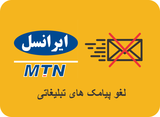 بستن پیامک تبلیغاتی ایرانسل - بستن اس ام اس تبلیغاتی ایرانسل - بستن پیام کوتاه تبلیغاتی ایرانسل - روش های بستن پیامک تبلیغاتی ایرانسل - حذف پیامک تبلیغاتی ایرانسل 7575 - قطع دائمی پیامک تبلیغاتی همراه اول -  لغو پیامک های هزینه بر ایرانسل - حذف پیامک پولی همراه اول