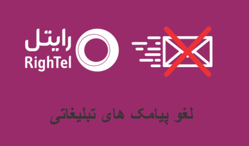 بستن پیامک تبلیغاتی رایتل - بستن اس ام اس تبلیغاتی رایتل - بستن پیام کوتاه تبلیغاتی رایتل - روش های بستن پیامک تبلیغاتی رایتل - حذف پیامک تبلیغاتی رایتل من - قطع دائمی پیامک تبلیغاتی اپراتور -  لغو پیامک های هزینه بر رایتل - حذف پیامک پولی اپراتورها