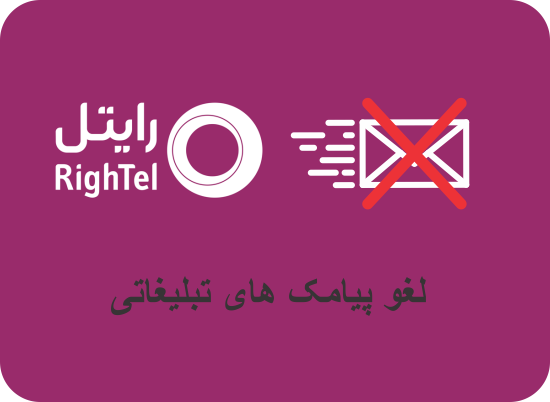 بستن پیامک تبلیغاتی رایتل - بستن اس ام اس تبلیغاتی رایتل - بستن پیام کوتاه تبلیغاتی رایتل - روش های بستن پیامک تبلیغاتی رایتل - حذف پیامک تبلیغاتی رایتل من - قطع دائمی پیامک تبلیغاتی اپراتور -  لغو پیامک های هزینه بر رایتل - حذف پیامک پولی اپراتورها
