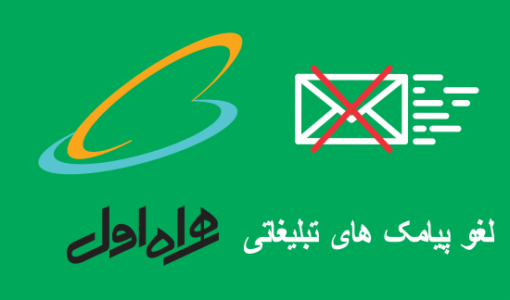 بستن پیامک تبلیغاتی همراه اول - بستن اس ام اس تبلیغاتی همراه اول - فعال سازی پیامک تبلیغاتی همراه اول - حذف پیامک پولی همراه اول - کد حذف پیامک پولی همراه اول  - لغو سرویس های پیامکی همراه اول 