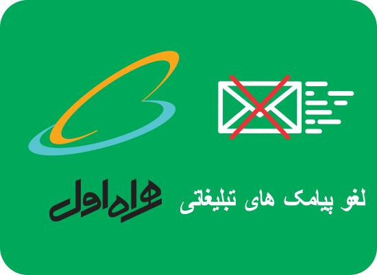 بستن-پیامک-تبلیغاتی-همراه-اول