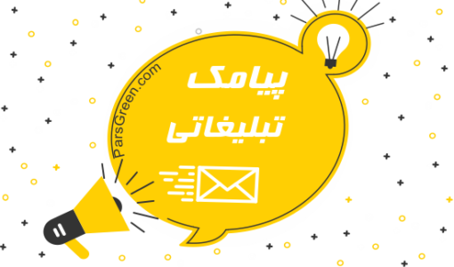 پیامک های تبلیغاتی را چگونه نگارش کنیم - نحوه تایپ پیام های تبلیغاتی - نحوه تایپ اس ام اس تبلیغاتی - اموزش درج اس ام اس های تبلیغاتی - متن پیامک صمیمی  - متن پیام کوتاه ساده - تاثیر کلمات ابتدای پیامک - اندازه متن پیامک - نکاتی که باید در پایان متن پیامک تبلیغاتی به آن توجه کنید - sms تبلیغاتی موثر